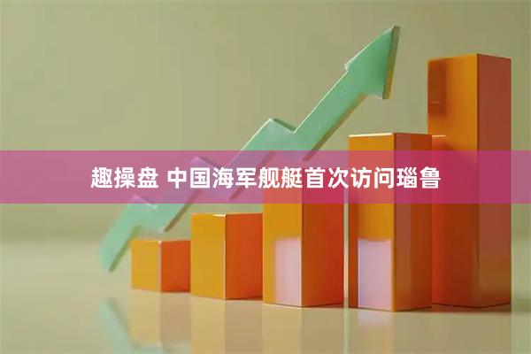趣操盘 中国海军舰艇首次访问瑙鲁