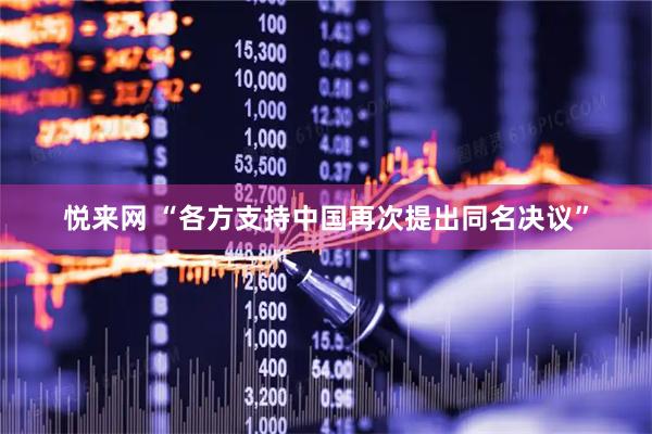 悦来网 “各方支持中国再次提出同名决议”