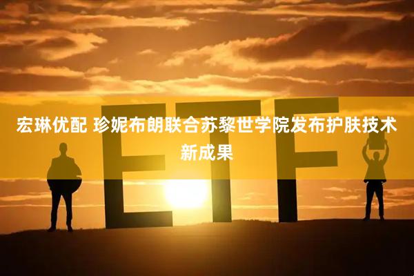 宏琳优配 珍妮布朗联合苏黎世学院发布护肤技术新成果